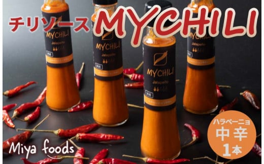 MY CHILI(マイ チリ) ハラペーニョ(中辛) チリソース ホットソース 唐辛子 国産 無農薬 辛旨 加工食品 惣菜 レトルト 岐阜県 坂祝町 さかほぎ F6M-121岐阜県坂祝町3300鍋セット・総菜・加工
