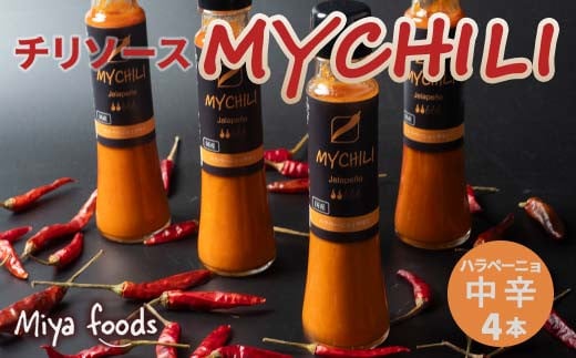 MY CHILI(マイ チリ) ハラペーニョ(中辛) 4本セット チリソース ホットソース 唐辛子 国産 無農薬 辛旨 加工食品 惣菜 レトルト 岐阜県 坂祝町 さかほぎ F6M-270岐阜県坂祝町11000鍋セット・