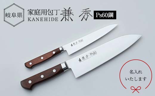 兼秀 三徳包丁&ペティ セット ※名入れ加工可 【サンケントータル】 家庭用包丁 三徳 包丁 ペティ ナイフ SUS ステンレス 名入れ加工 カネヒデ KANEHIDE 調理器具 キッチンツール キッチン用