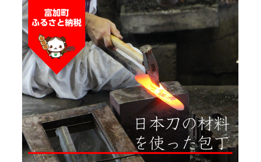 【334012】日本刀の材料を使った包丁岐阜県富加町334000衣類・装飾品・工芸品その他 装飾品・工芸品