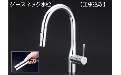 【275001】【KM6061EC】グースネック型シングルレバー式シャワー付混合栓(工事込み)岐阜県富加町275000雑貨・日用品化粧水・乳液・美容品