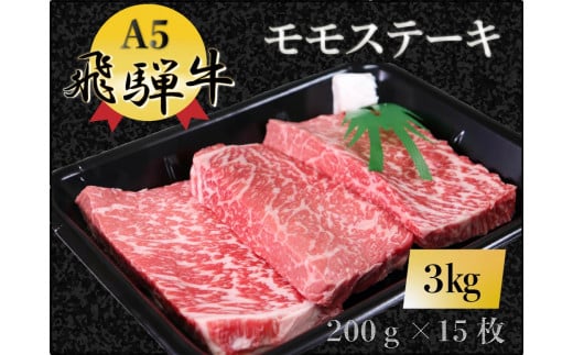 【100109】A5 飛騨牛 モモステーキ 3kg 肉 もも肉 セット 大容量 贅沢 たっぷり ステーキ岐阜県富加町100000肉牛肉