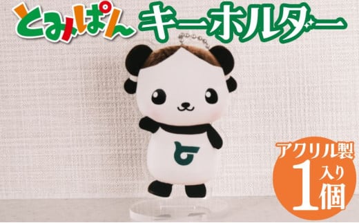 【2002】「とみぱん」アクリルキーホルダー岐阜県富加町2000衣類・装飾品・工芸品その他 装飾品・工芸品