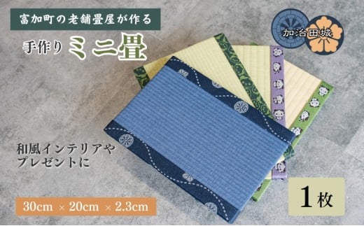 【10104】加治田城ミニ畳 1枚 30cm×20cm×2.3cm岐阜県富加町10000衣類・装飾品・工芸品その他 装飾品・工芸品