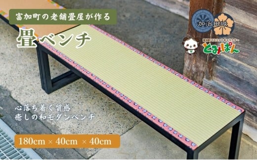【120056】畳ベンチ 180cm×40cm×40cm岐阜県富加町120000衣類・装飾品・工芸品その他 装飾品・工芸品