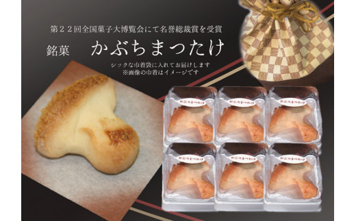 ※焼き菓子 銘菓・かぶちまつたけをシックな巾着袋に入れてお届け。全国菓子大博覧会で名誉総裁賞受賞!岐阜県七宗町5000菓子・スイーツその他 和菓子