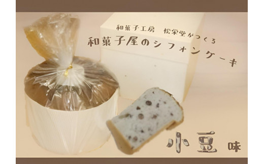 ※【小豆】「和菓子工房 松栄堂」が作る、和菓子屋のシフォンケーキ岐阜県七宗町8000菓子・スイーツケーキ・カステラ