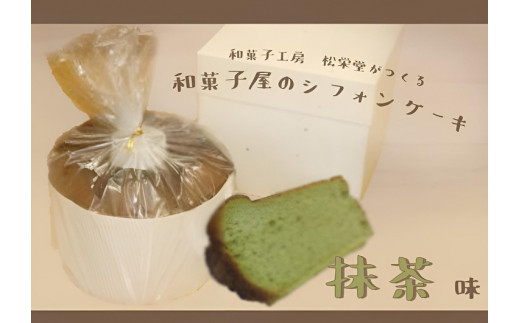 ※【抹茶】「和菓子工房 松栄堂」が作る、和菓子屋のシフォンケーキ岐阜県七宗町8000菓子・スイーツケーキ・カステラ