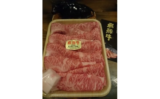 ※飛騨牛A5等級牝牛限定!!職人の手切りスキヤキ用スライス サーロイン500g岐阜県七宗町40000肉牛肉