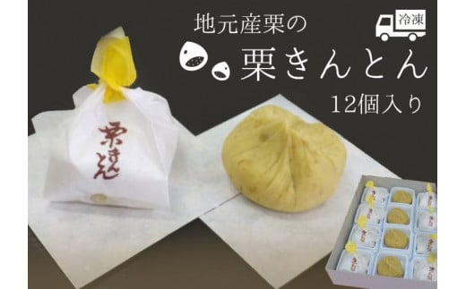 ※地元産栗の栗きんとん12個入り 和菓子工房 松栄堂謹製の栗きんとんを冷凍にて発送いたします。岐阜県七宗町10000菓子・スイーツその他 和菓子