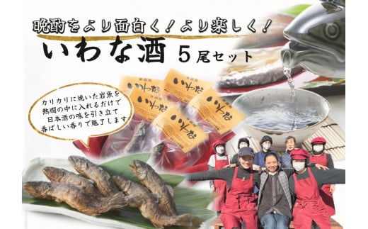 ※晩酌をより面白く より楽しく いわな酒 5尾セット NEW◇岐阜県七宗町9000魚介・海産物鮮魚