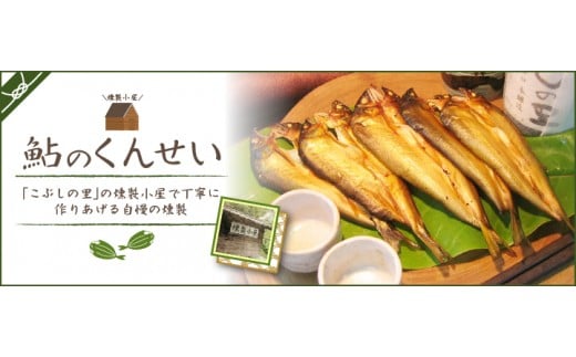 ※鮎の燻製20尾セット◇岐阜県七宗町31000魚介・海産物その他 魚介・海産物