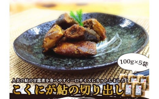※こぶしの里オリジナル甘露煮こくにが鮎の切り出し100g×5袋 NEW◇岐阜県七宗町8000魚介・海産物その他 魚介・海産物