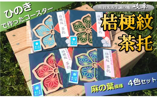※国産ひのき「桔梗紋茶托」4色セット(柄:麻の葉)岐阜県七宗町10000衣類・装飾品・工芸品その他 装飾品・工芸品