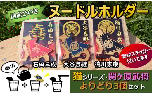 ※国産ひのき「関ケ原武将ヌードルホルダー」よりどり3個セット 猫(石田・大谷・徳川)家紋ステッカー付岐阜県七宗町7000衣類・装飾品・工芸品その他 装飾品・工芸品