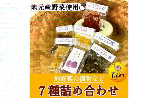 地野菜の漬物など7種詰め合わせ岐阜県七宗町10000鍋セット・総菜・加工食品漬物・梅干・キムチ