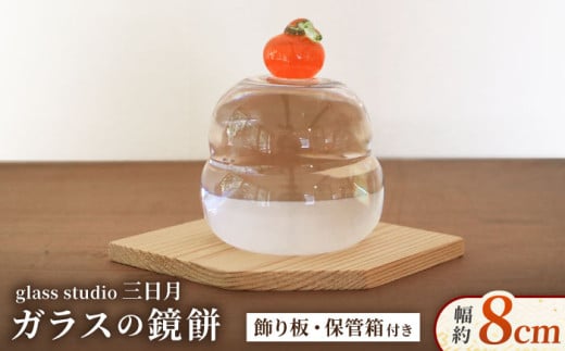 ガラス の 鏡餅 お正月 飾り glass studio 三日月 箱付き セット / 正月 飾り 置物 おしゃれ セット餅 もち コンパクト ミニ 毎年 手作り ハンドメイド 細工 工芸 作家 インテリア 小物 雑貨 御嵩