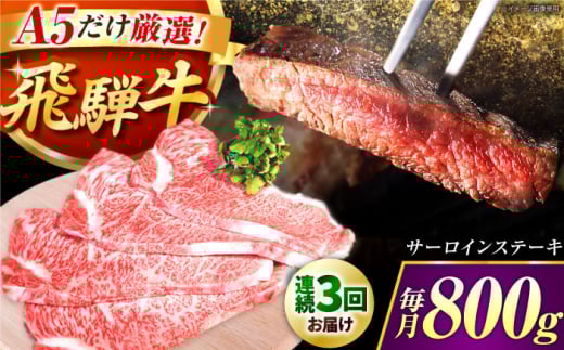 【3回定期】 特選飛騨牛5等級ステーキ(サーロイン800g) / 飛騨牛 ブランド牛 A5 サーロイン ステーキ サーロインステーキ 4枚  ステーキ肉 すてーき  さーろいん 肉 牛肉 定期便 / 御嵩町 / 肉