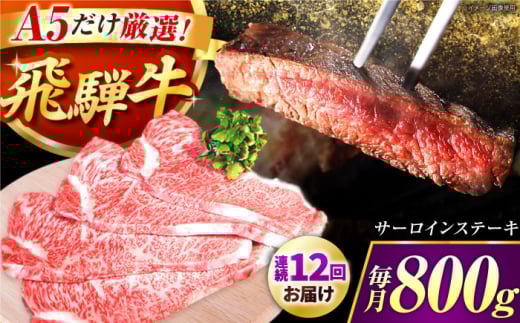 【12回定期】特選飛騨牛5等級ステーキ(サーロイン800g) / 飛騨牛 ブランド牛 A5 サーロイン ステーキ サーロインステーキ 4枚  ステーキ肉 すてーき  さーろいん 肉 牛肉 定期便 / 御嵩町 / 肉