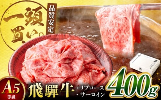 <年内発送>飛騨牛サーロイン・リブロース 400g×1パック すき焼きしゃぶしゃぶ用肉 / すき焼き しゃぶしゃぶ 牛肉 すき焼き すきやき 牛肉 すきやき用 飛騨牛 しゃぶしゃぶ用 冷凍 / 御嵩町