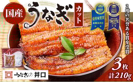 うなぎ 浜名湖 ITI優秀味覚賞受賞 国産 蒲焼 3 カット 小分け うなぎ蒲焼 浜名湖うなぎ 浜名湖産 国産うなぎ 惣菜 おかず ギフト 贈答 土用の丑の日 丑の日 レンジ調理 ひつまぶし 鰻 井口 冷