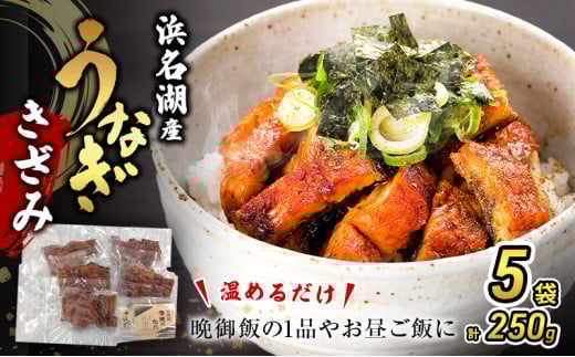 うなぎ 浜名湖 国産 きざみ 蒲焼 50g×5 たれ 10ml×5 小分け 詰め合わせ カット うなぎ蒲焼 きざみうなぎ 浜名湖うなぎ 浜名湖産 国産うなぎ 惣菜 おかず ギフト 贈答 土用の丑の日 丑の日 蒲焼