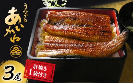 うなぎ 浜名湖 国産 うなぎ蒲焼 3尾 (120g×3尾) 肝焼 1袋付き 小分け セット うなぎのあいかね 国産うなぎ 惣菜 おかず ギフト 贈答 贈答品 贈答用 土用の丑の日 丑の日 高評価 蒲焼き うな重