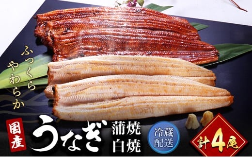 うなぎ 国産 うなぎ長蒲焼き & 長白焼き 計 4尾 小分け セット うなぎ蒲焼 白焼 食べ比べ 国産うなぎ 惣菜 おかず ギフト 贈答 土用の丑の日 丑の日 レンジ調理 レンチン 蒲焼き 鰻 冷蔵 冷
