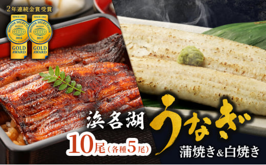 うなぎ 浜名湖 国産 うなぎ蒲焼 & 白焼 計10尾 小分け 詰め合わせ 鰻 蒲焼 白焼き 食べ比べ 浜名湖うなぎ 浜名湖産 国産うなぎ 惣菜 おかず ギフト 贈答 贈答品 土用の丑の日 丑の日 真空パ