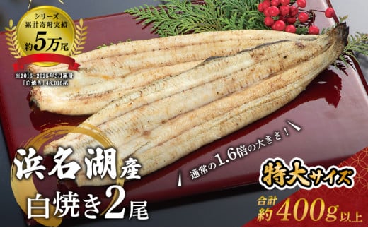 国産うなぎ 浜名湖産 長白焼き 2尾 (200g×2本入) 山椒 たれ セット 詰め合わせ 海老仙 国産ウナギ 国産 ウナギ 鰻 白焼き 白焼きうなぎ 小分け おすすめ 贈答用 土用の丑の日 静岡 静岡県 浜松