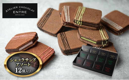 サンドクッキー ATELIER CHOCOLAT ENTRE ショコラサンド アソート 12個 セット 詰め合わせ お菓子 おやつ 洋菓子 焼菓子 焼き菓子 クッキー チョコサンドクッキー ギフト 贈り物 プレゼント 静岡 静