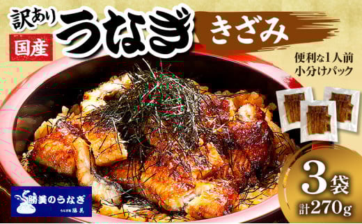 訳あり 国産 きざみうなぎ 270g (90g×3袋) タレ 75ml×1 山椒付 セット 詰め合わせ 国産うなぎ 刻み 国産刻み鰻 うなぎ ウナギ 鰻 魚介 魚介類 惣菜 お惣菜 小分け 簡単調理 個包装 勝美 静岡うな