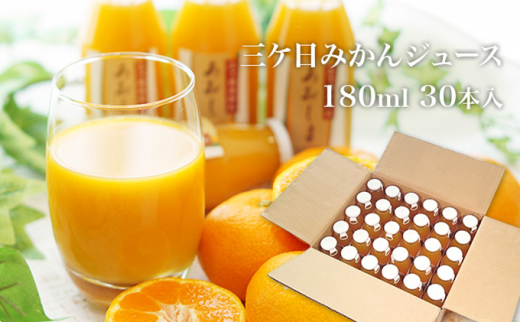【2025年2月中旬以降順次発送】三ヶ日 みかんジュース あおしま 180ml 30本 ストレート ジュース 100%ジュース 100% 果汁100% 三ヶ日みかん みかん 温州みかん 温州みかんジュース 静岡県 浜松