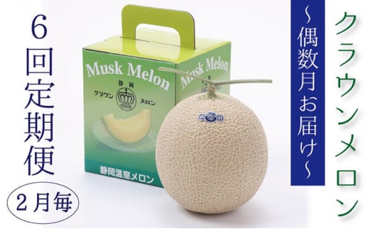 メロン 定期便 偶数月 6回 クラウンメロン 白等級 1玉 フルーツ 果物 高級フルーツ 高級果物 季節のフルーツ 季節の果物 旬のフルーツ フルーツ定期便 くだもの定期便 マスクメロン 青肉 静