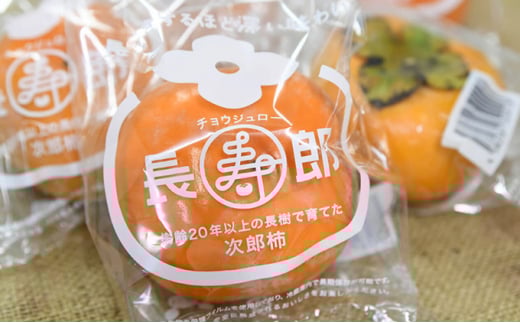 【高級贈答用】長生き次郎柿「長寿郎(ちょうじゅろう)」3Lサイズ 1.6kg 6玉入り  柿 かき 果物 くだもの フルーツ 旬の果物 旬のフルーツ 秋の味覚 次郎柿 ギフト 贈り物 プレゼント 個包装