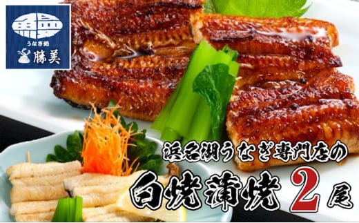 うなぎ 国産 白焼 蒲焼2尾セット(160g×2尾 タレ75ml×1・山椒付)勝美 ギフト プレゼント お歳暮 誕生日 内祝 土用の丑の日 丑の日 魚 肴 うな重 うな丼 スタミナ 一品料理 魚料理 惣菜 日本食