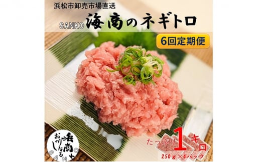 【6回定期便】 SANKO海商 ネギトロ 定期便 6ヶ月 冷凍ネギトロ 1kg (250g×4パック) セット 詰め合わせ ねぎとろ まぐろ 鮪 マグロ 魚 魚介 魚介類 冷凍 静岡 静岡県 浜松市 6回 定期 【配送不可: