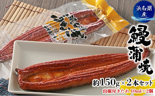 うなぎ 浜松 浜名湖産 鰻 蒲焼 約150g× 2尾 たれ 10ml×2 小分け セット 土用の丑の日 丑の日 国産うなぎ 浜松うなぎ 浜名湖うなぎ 国産 蒲焼き 夏バテ防止 浜名湖 産地直送 冷凍 冷凍配送 静岡