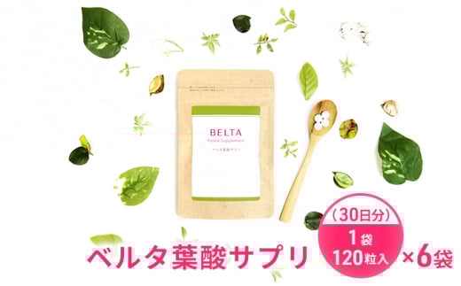 サプリメント ベルタ 葉酸 サプリ 30日分×6袋 (1袋120粒入) 葉酸サプリ 葉酸サプリメント ベルタ葉酸サプリ コラーゲン ヒアルロン酸 鉄分 カルシウム ビタミン 亜鉛 乳酸菌 美容 妊活 妊活サ