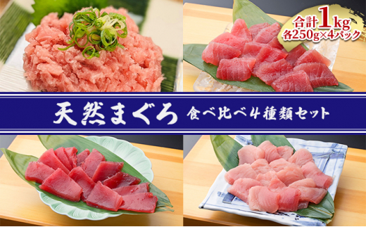 天然まぐろ 食べ比べ 4種 1kg セット 詰め合わせ バチマグロ 切り落とし びんちょうまぐろ ミナミマグロ ネギトロ (250g×各1パック) マグロセット 刺身 刺し身 まぐろ 魚 魚介 魚介類 高級 まぐ