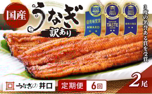 国産うなぎ 定期便 6ヶ月 訳あり うなぎ 2尾 セット ITI優秀味覚賞受賞  蒲焼 国産 ウナギ 鰻 うなぎの蒲焼 詰め合わせ 国産うなぎ蒲焼 魚 和食 惣菜 真空パック 訳アリ 静岡 静岡県 浜松市 6回