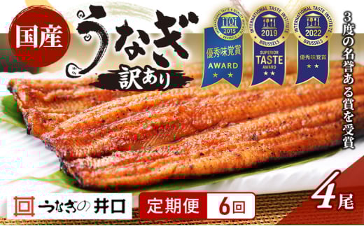 国産うなぎ 定期便 6ヶ月 訳あり うなぎ 4尾 セット ITI優秀味覚賞受賞  蒲焼 国産 ウナギ 鰻 うなぎの蒲焼 詰め合わせ 国産うなぎ蒲焼 魚 和食 惣菜 真空パック 訳アリ 静岡 静岡県 浜松市 6回