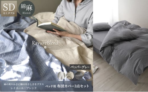 日本製 ベッド用 布団カバー3点セット (掛け布団カバー・ボックスシーツ・枕カバー) セミダブルサイズ リネン&コットン 綿 麻 レイユール・ブレンド 「ペッパーグレー」 寝具 [5786-587