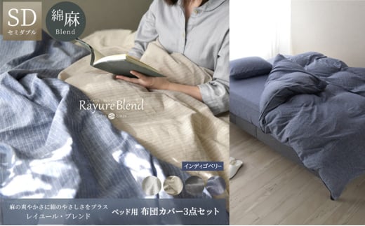 日本製 ベッド用 布団カバー3点セット (掛け布団カバー・ボックスシーツ・枕カバー) セミダブルサイズ リネン&コットン 綿 麻 レイユール・ブレンド 「インディゴベリー」 寝具 [5786-