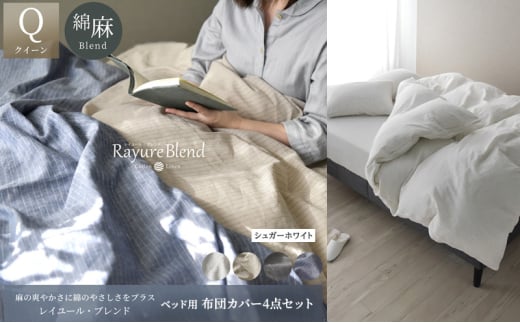 日本製 ベッド用 布団カバー4点セット (掛け布団カバー・ボックスシーツ・枕カバー×2) クイーンサイズ リネン&コットン 綿 麻 レイユール・ブレンド 「シュガーホワイト」 寝具 [5786-