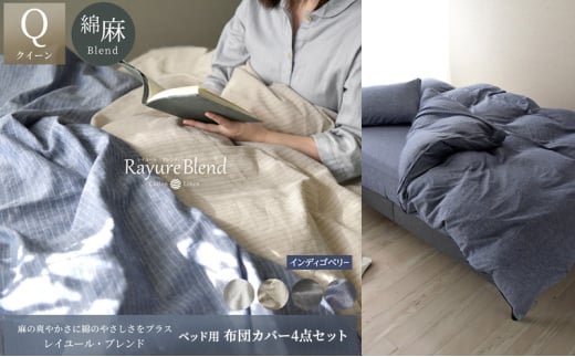 日本製 ベッド用 布団カバー4点セット (掛け布団カバー・ボックスシーツ・枕カバー×2) クイーンサイズ リネン&コットン 綿 麻 レイユール・ブレンド 「インディゴベリー」 寝具 [5786-