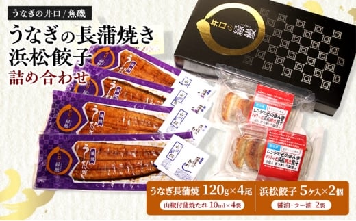 国産うなぎ長蒲焼120g×4尾&調理済み浜松餃子5ケ入×2パック詰め合わせ【配送不可:離島】 国産 うなぎ 鰻 ウナギ長蒲焼 真空パック 焼き餃子 ぎょうざ 浜松餃子 詰め合わせ 冷凍 浜松市 静