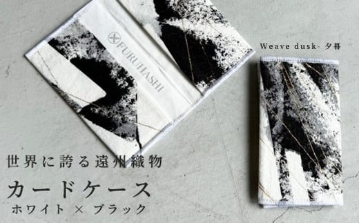 カードケース Weave dusk- 夕暮(ホワイト × ブラック)(裏地:ホワイト) 古橋織布 織物職人が作る上質な肌ざわりのカードケース 遠州織物 ユニセックス 男女兼用 1点物 ペイント おしゃれ