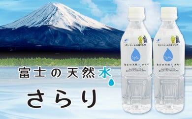 0050-22-01 富士の天然水さらり7ケース(500mL×168本)4回お届けコース静岡県富士宮市50000お茶・飲料水・ミネラルウォーター