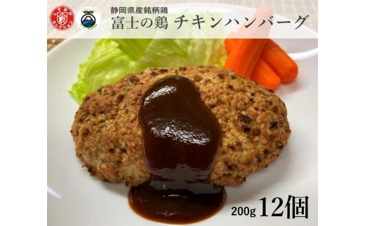 0011-38-08 静岡県産銘柄鶏 「富士の鶏」 チキンハンバーグセット 200g(加工前)×12個静岡県富士宮市11000肉加工肉(ハム・ソーセージ等)